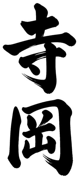 寺岡