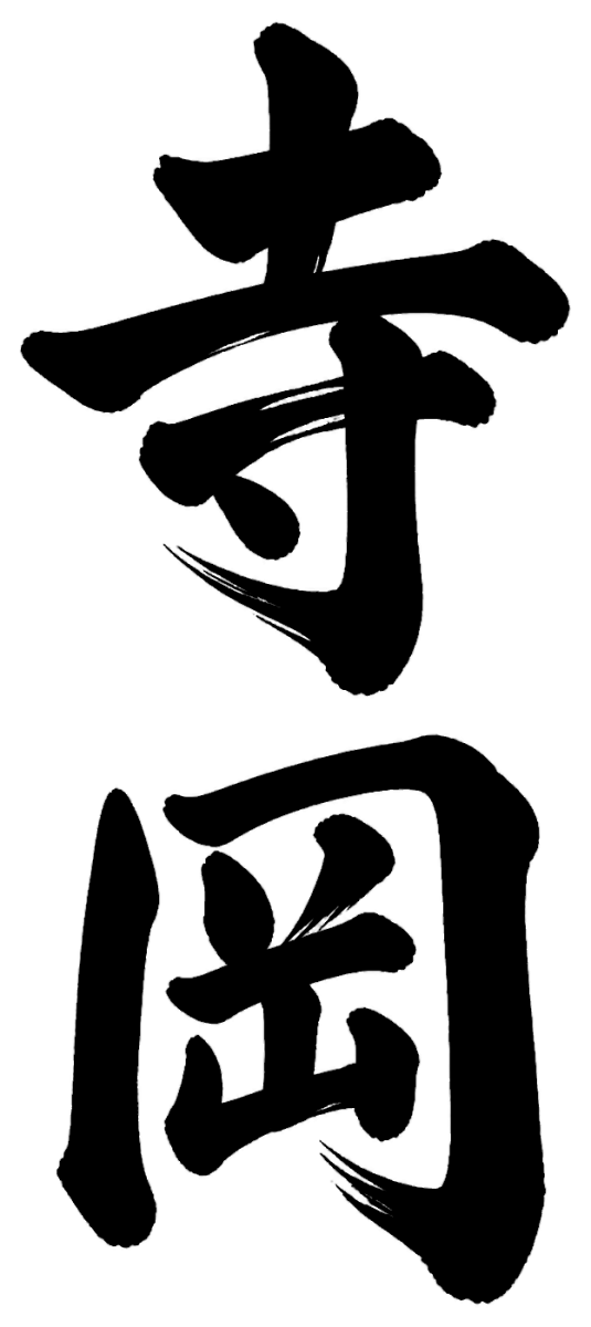 寺岡