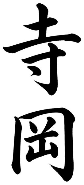 寺岡