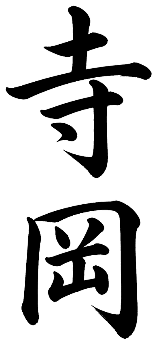寺岡