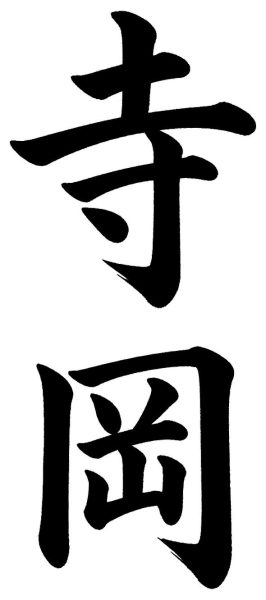 寺岡