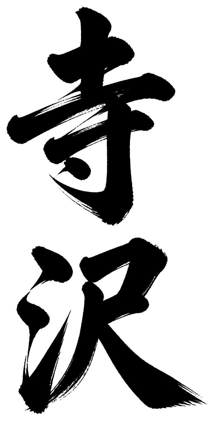 寺沢