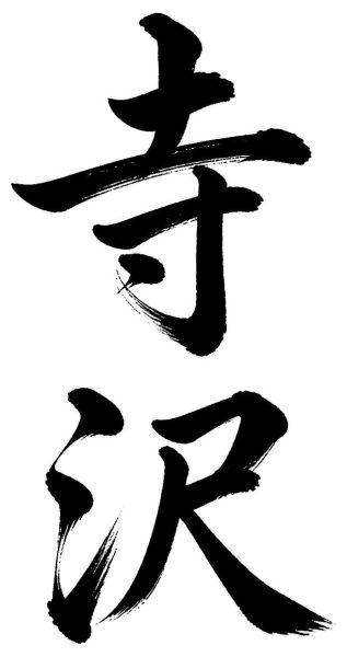 寺沢