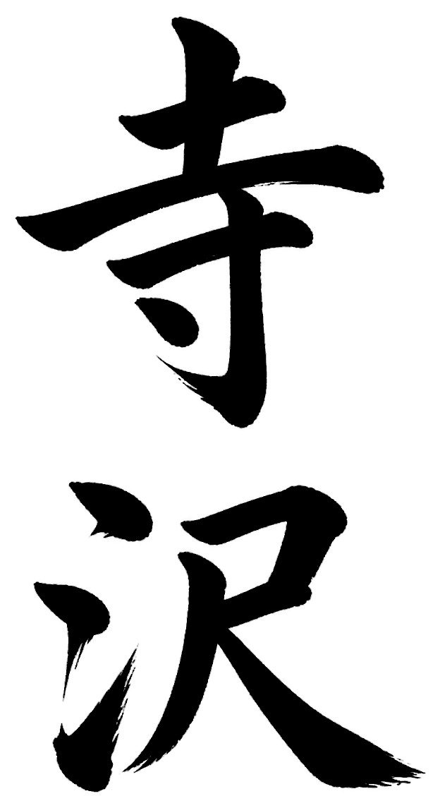 寺沢