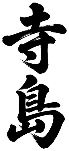 寺島