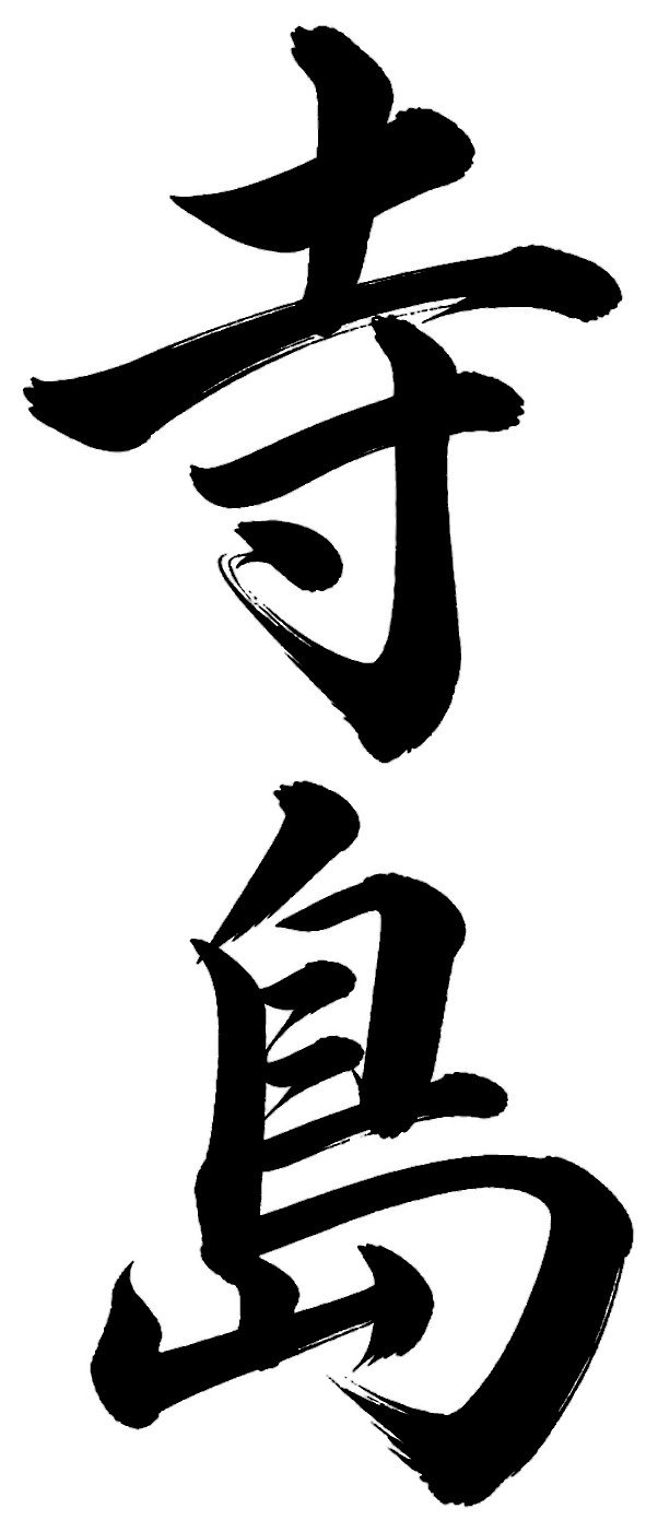 寺島