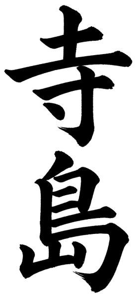 寺島
