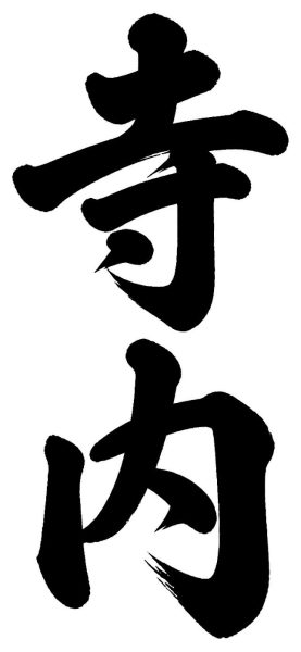 寺内