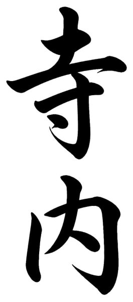 寺内