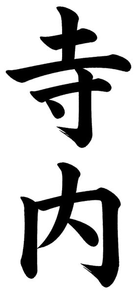 寺内