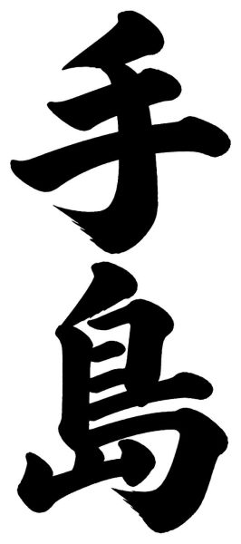 手島