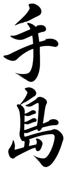 手島