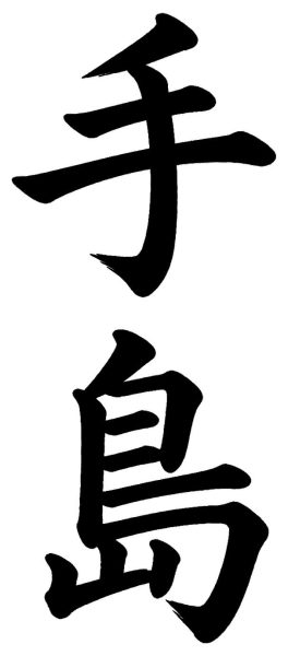 手島