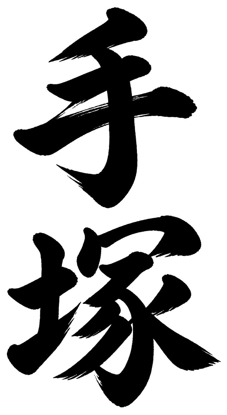 手塚