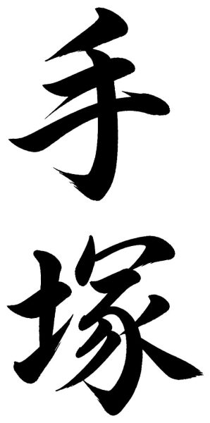 手塚