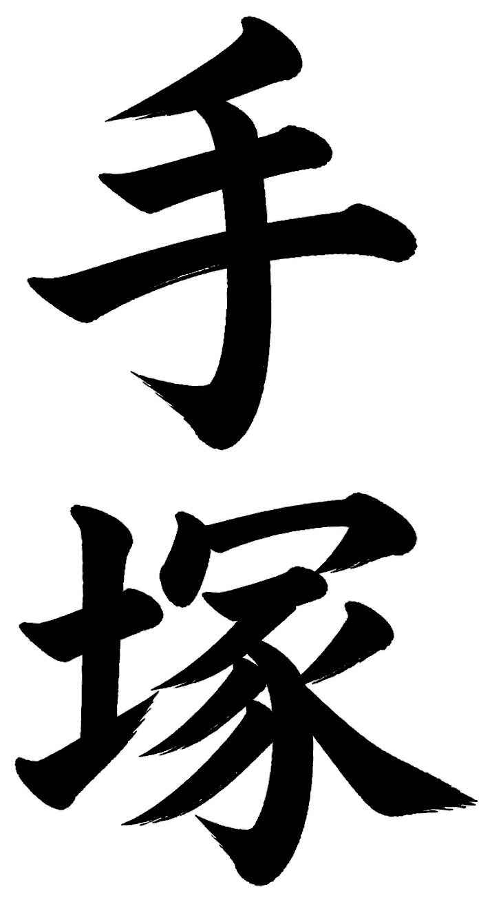 手塚