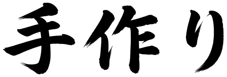 手作り