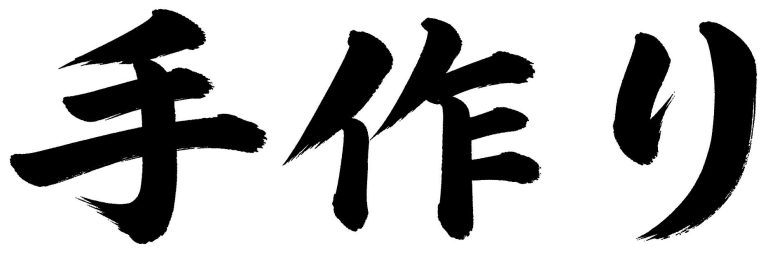手作り