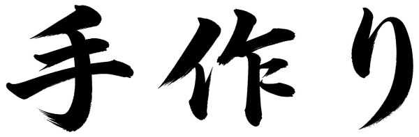 手作り