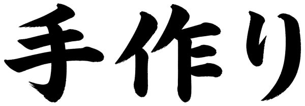 手作り