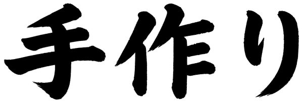 手作り