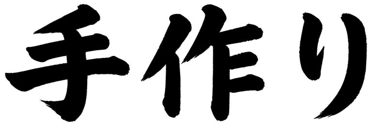 手作り