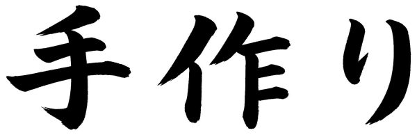 手作り