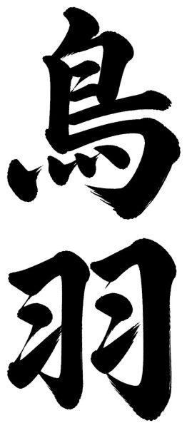 鳥羽