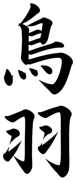 鳥羽