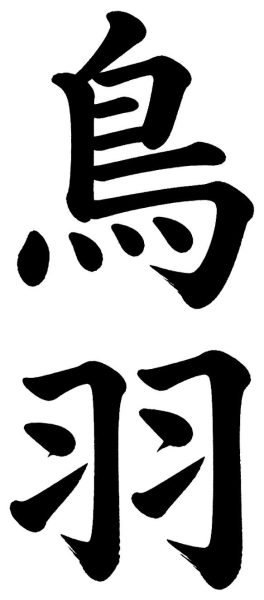 鳥羽