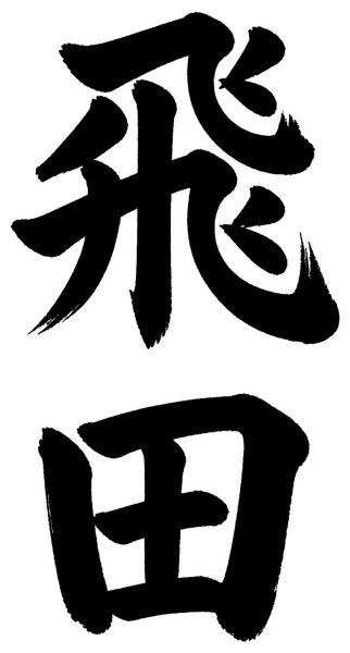 飛田