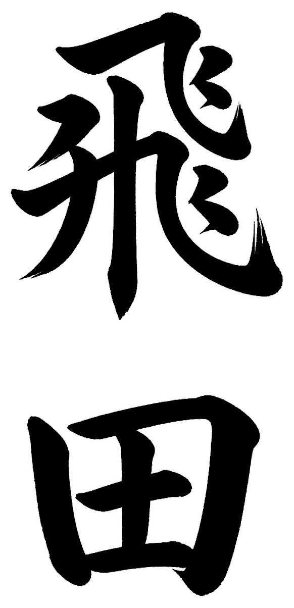 飛田