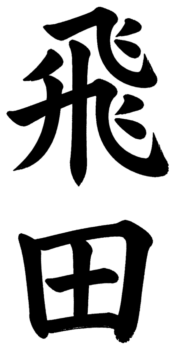 飛田
