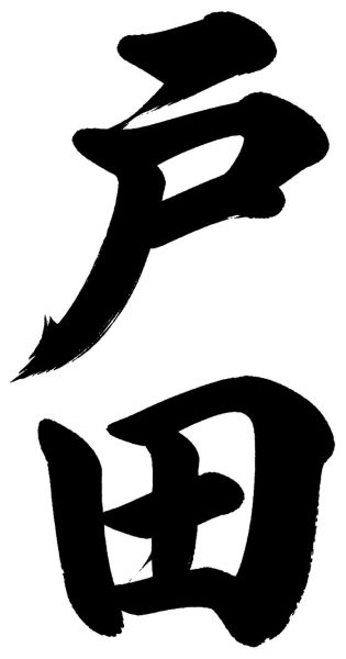 戸田