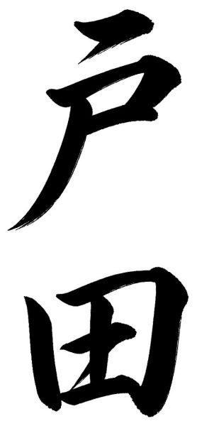 戸田