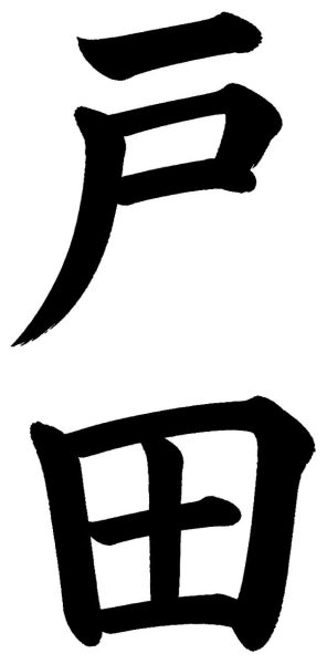 戸田