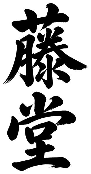 藤堂