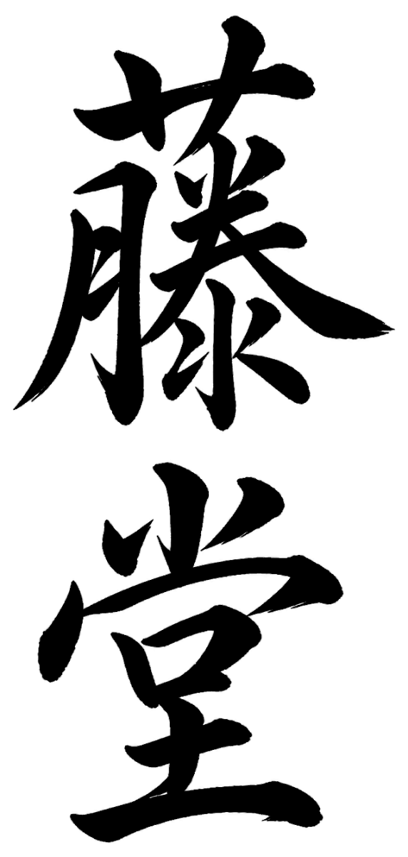 藤堂