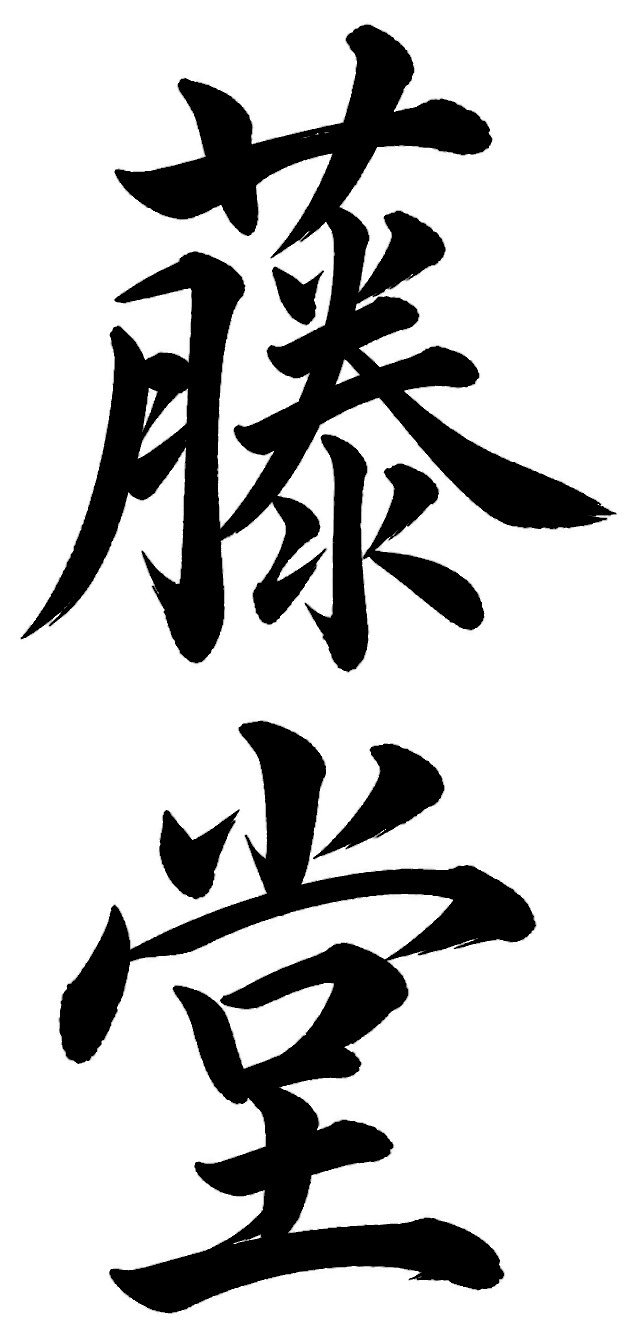 藤堂