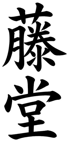 藤堂