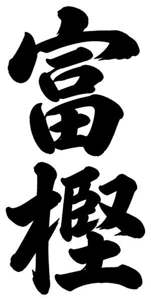 富樫