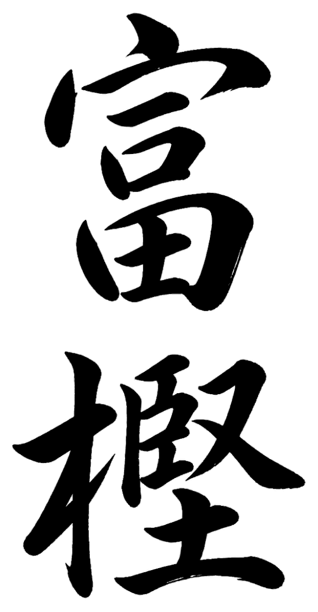 富樫