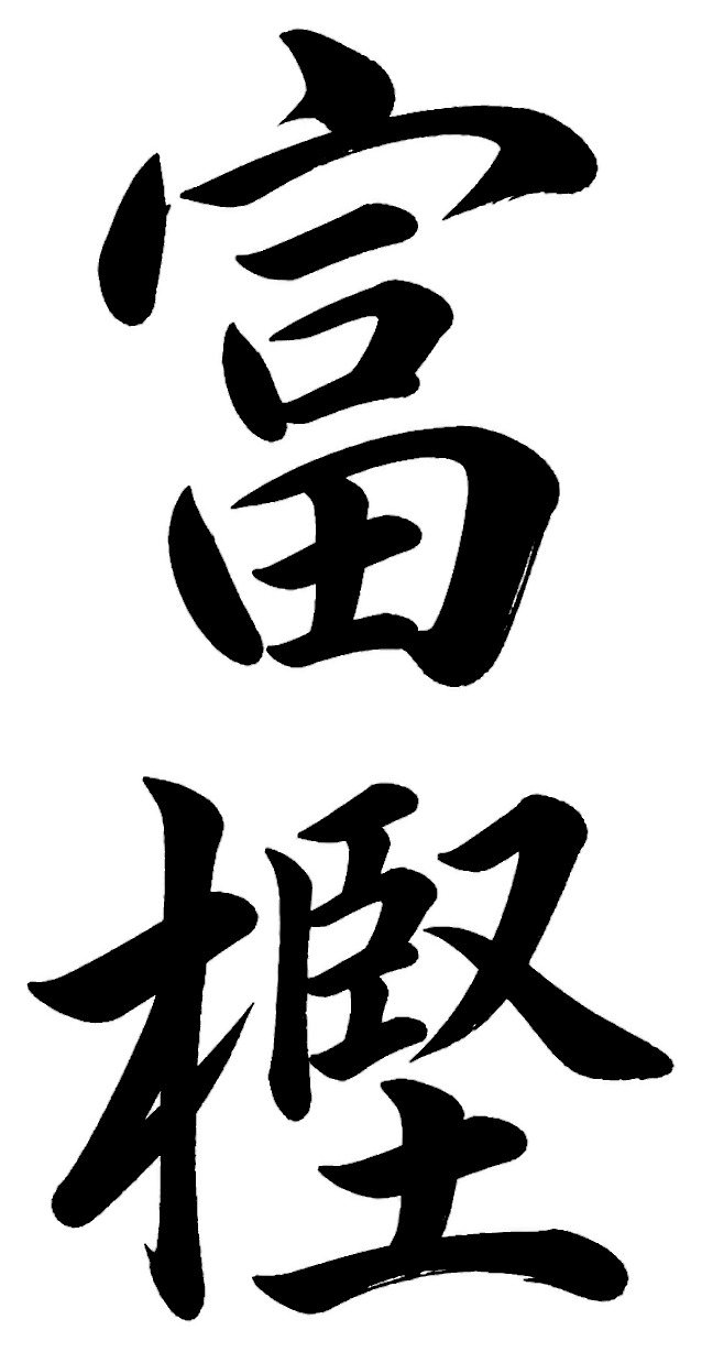 富樫