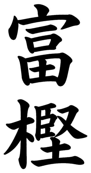富樫