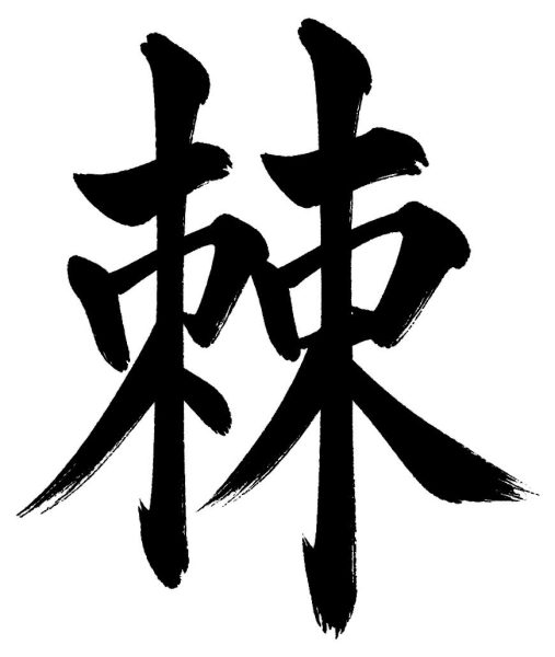 棘