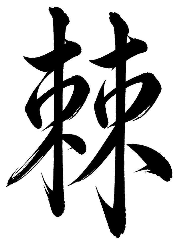 棘