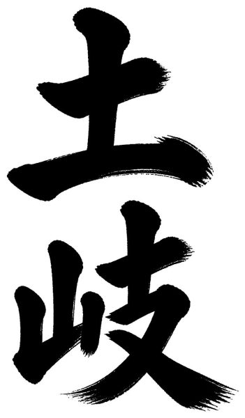 土岐