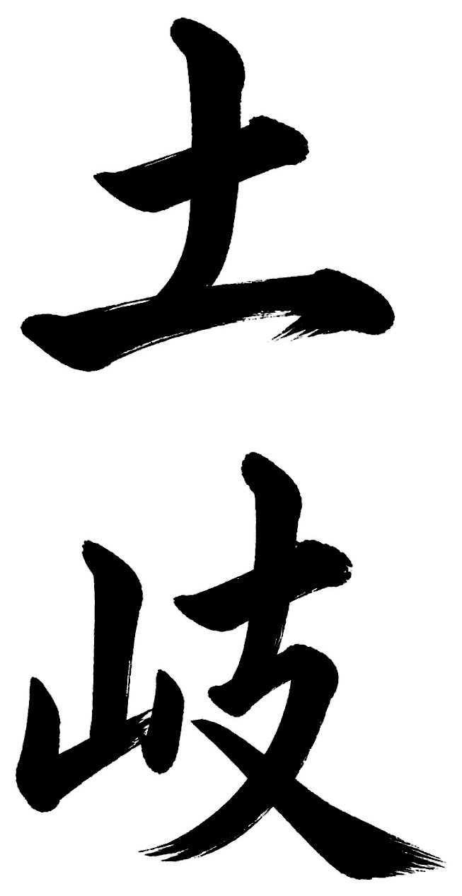 土岐