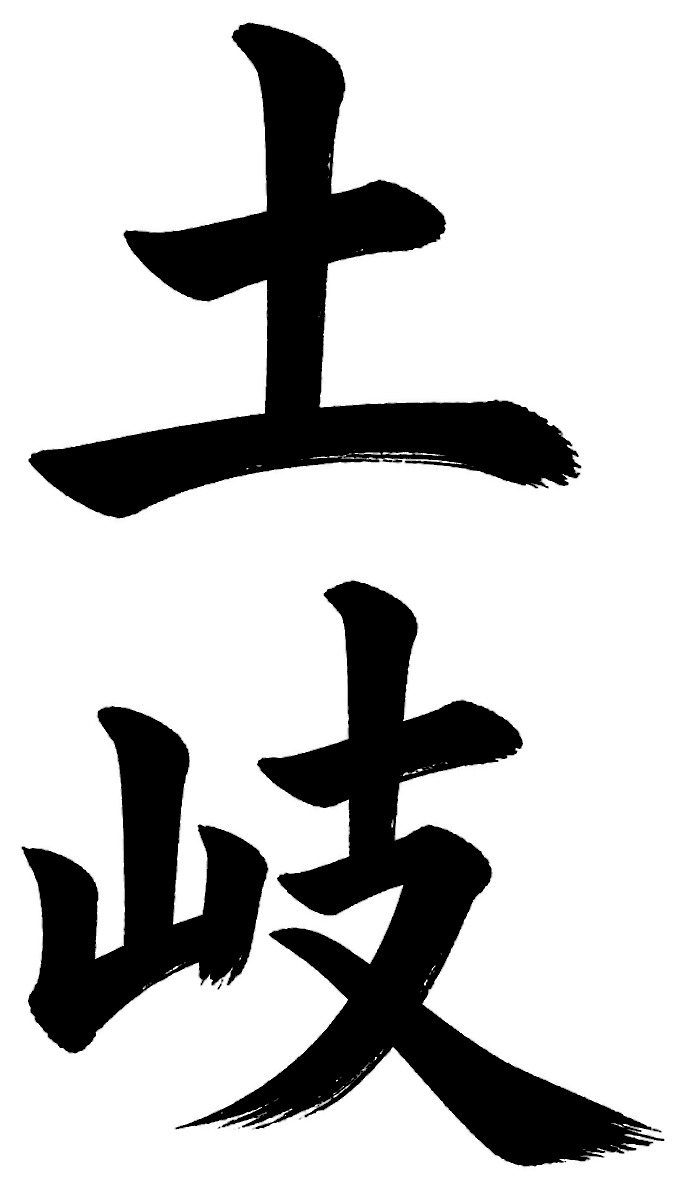 土岐