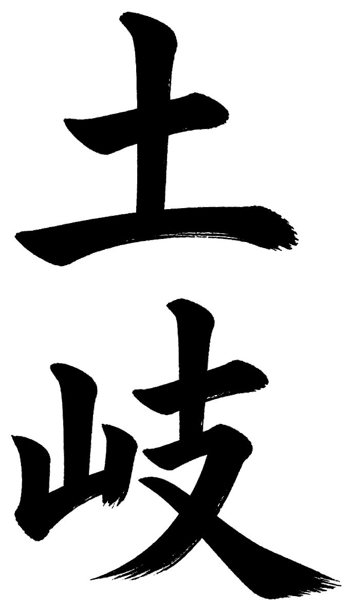 土岐